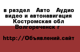  в раздел : Авто » Аудио, видео и автонавигация . Костромская обл.,Волгореченск г.